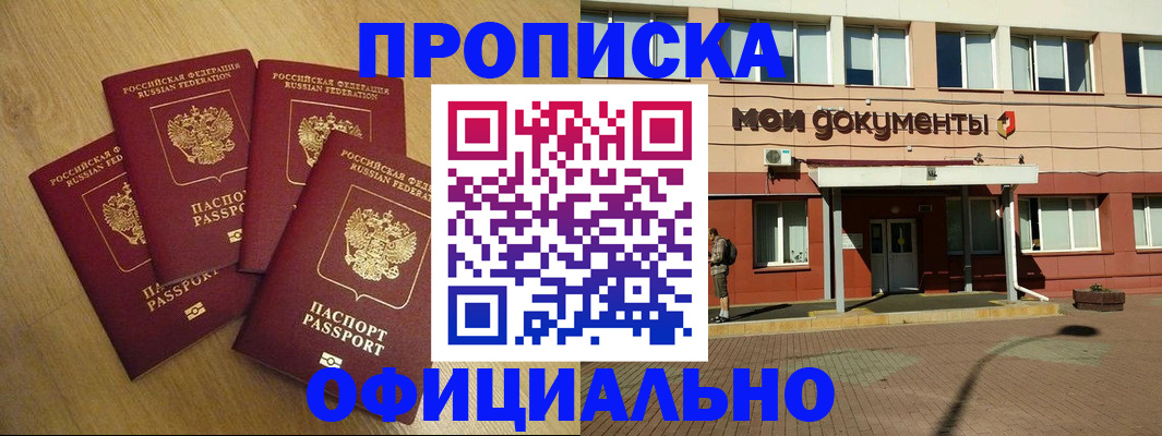 прописка для работы в Армавире