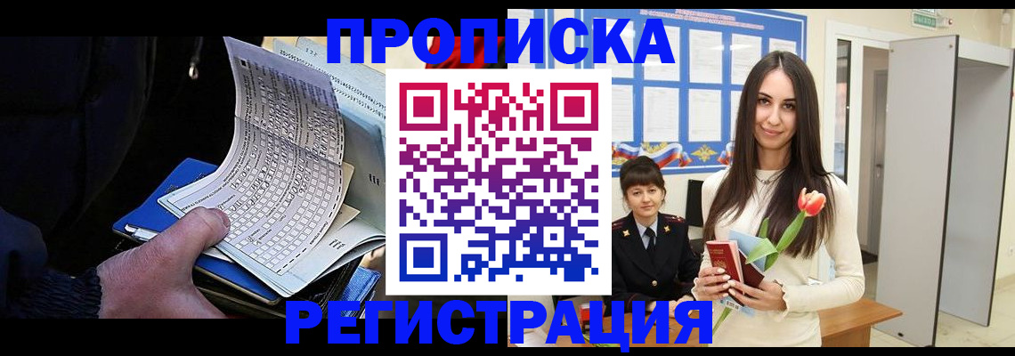 прописка для работы в Армавире